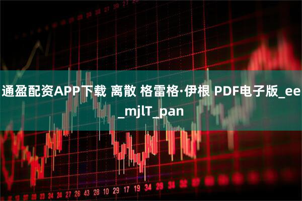 通盈配资APP下载 离散 格雷格·伊根 PDF电子版_ee_mjlT_pan