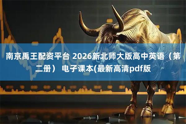 南京禹王配资平台 2026新北师大版高中英语（第二册） 电子课本(最新高清pdf版