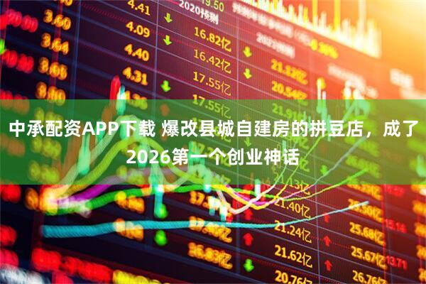 中承配资APP下载 爆改县城自建房的拼豆店，成了2026第一个创业神话